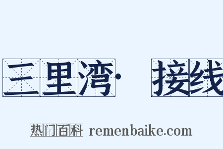 三里湾·接线是什么意思的图片